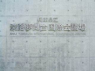 淡路夢舞台国際会議場