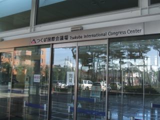 つくば国際会議場